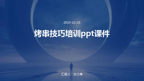 烤串技巧培训ppt课件