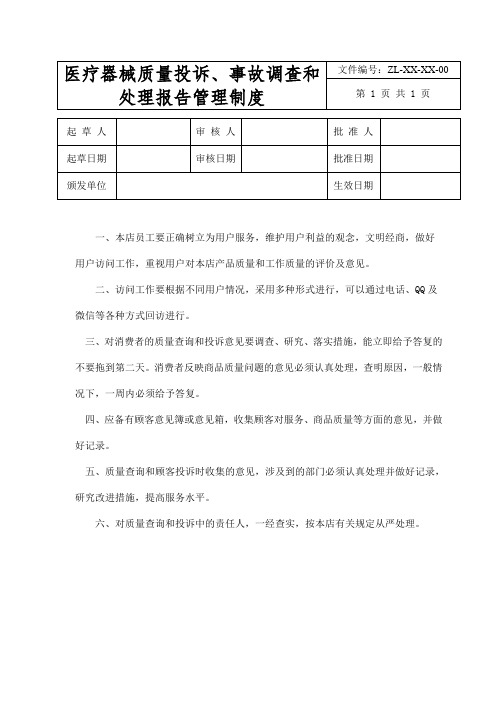 医疗器械质量投诉、事故调查和处理报告管理制度