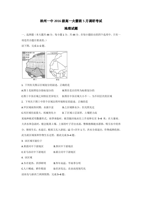 河南省林州市第一中学2016-2017学年高一火箭班5月调研考试地理试题 含答案 精品