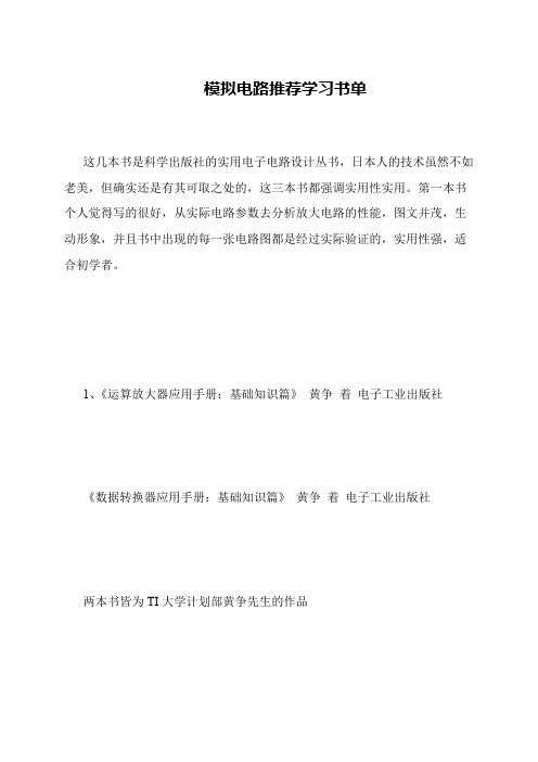 模拟电路推荐学习书单