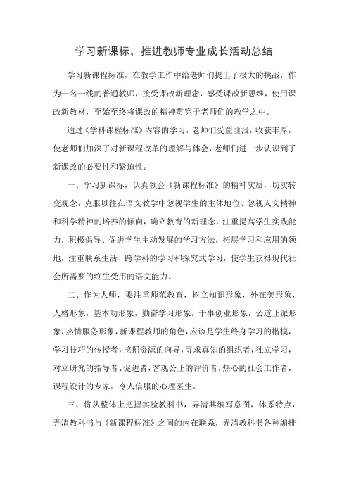 课标学习,推进教师成长活动总结