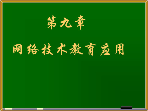 现代教育技术 第九章