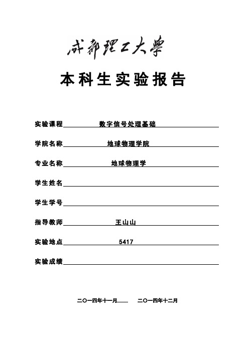 数字信号处理基础实验报告_