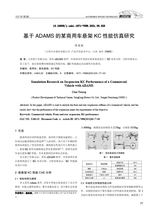 基于ADAMS的某商用车悬架KC性能仿真研究