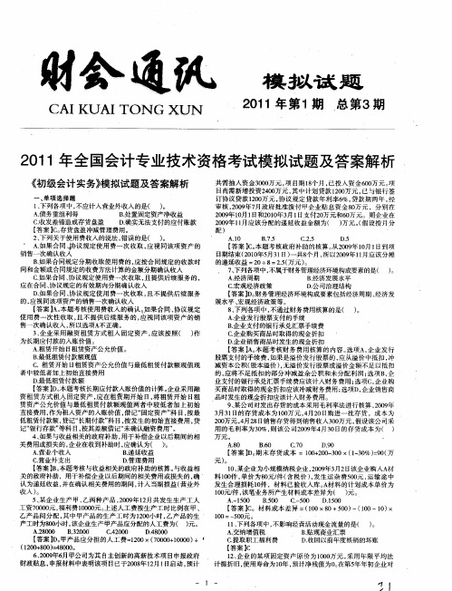 2011年全国会计专业技术资格考试模拟试题及答案解析