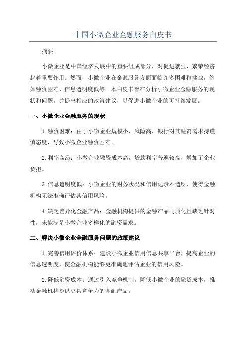 中国小微企业金融服务白皮书