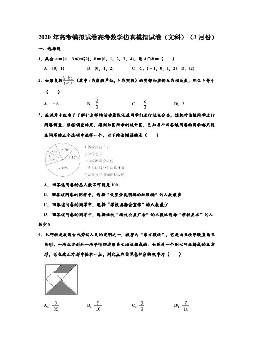 2020年高考模拟试卷安徽芜湖市(3月份)高考数学仿真模拟测试试卷(文科) 含答案