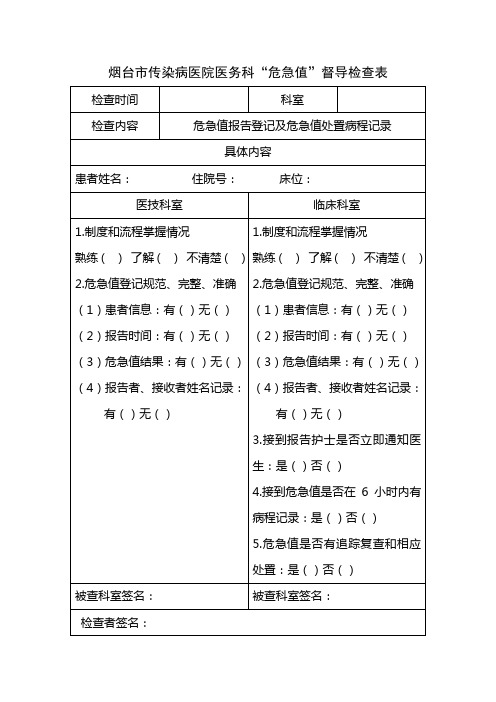 医务科危急值检查表