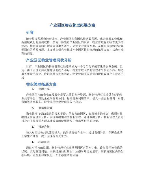 产业园区物业管理拓展方案