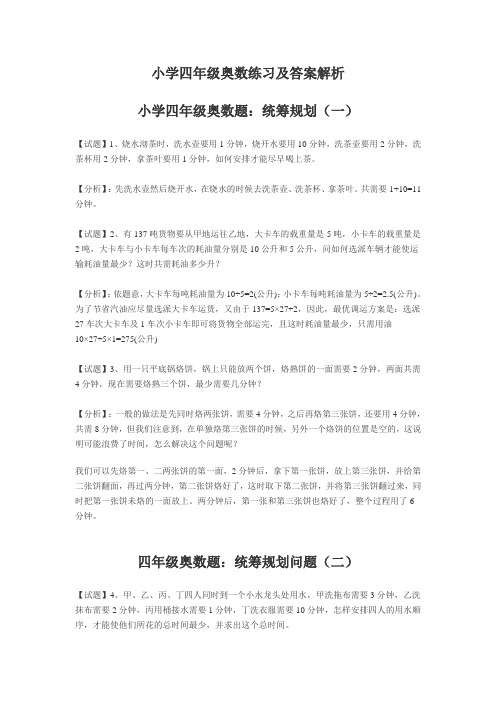 小学四年级奥数练习及答案解析