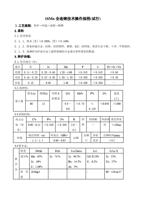 16Mn全连铸技术操作规程