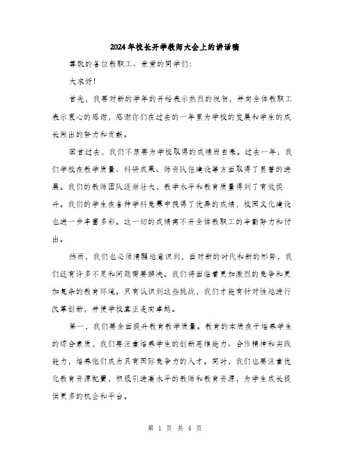 2024年校长开学教师大会上的讲话稿(2篇)