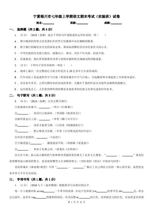 宁夏银川市七年级上学期语文期末考试(实验班)试卷