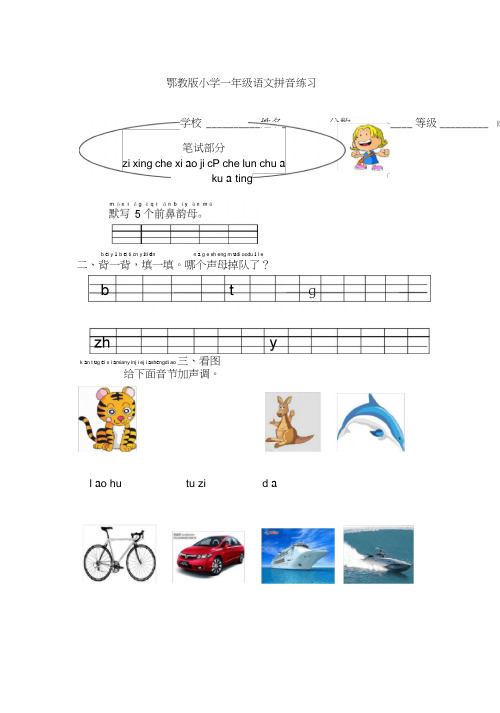 鄂教版小学一年级语文拼音练习