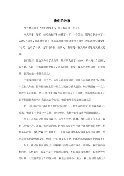 我们的故事_高中高一作文600字