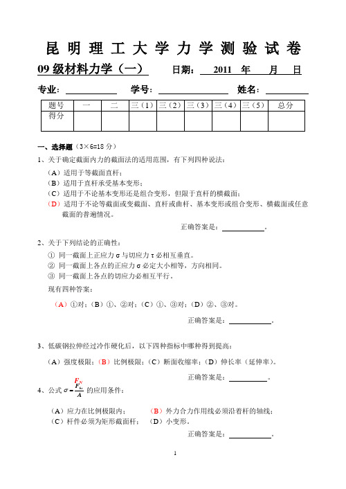 昆明理工大学材力A测验(一)解答09级