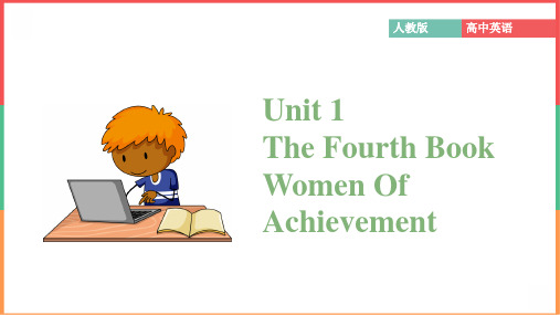 高中英语人教版必修4《Unit 1The Fourth Book Women Of Achievem