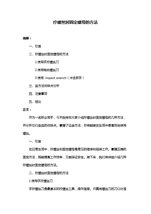 拧螺丝时固定螺母的方法