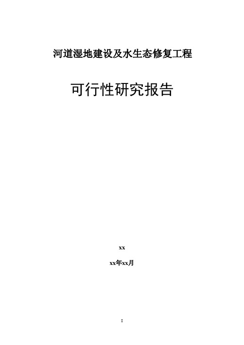 河道湿地建设及水生态修复工程可行性研究报告