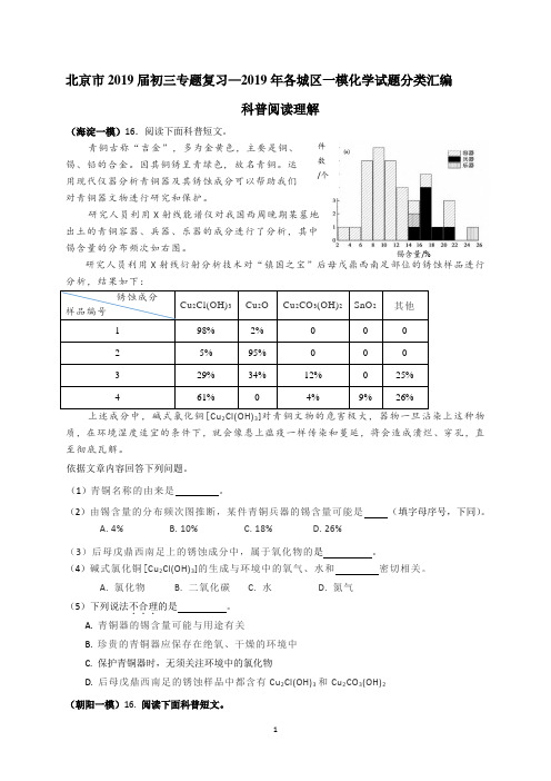 北京市2019届初三专题复习—2019年各城区一模化学试题分类汇编—科普阅读理解  word版含答案