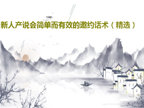 新人产说会简单而有效的邀约话术(精选)15页PPT