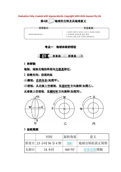 2019新课标版高中地理总复习教师用书：第4讲 地球的自转及其地理意义 Word版含答案