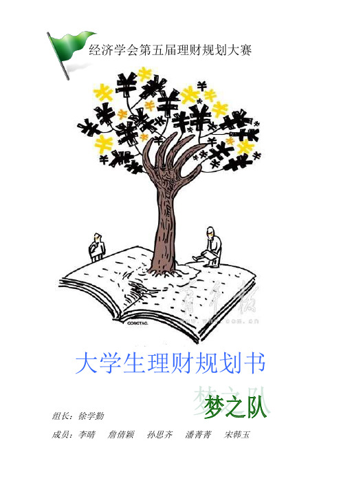 大学生理财规划书