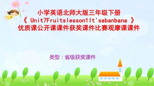 小学英语北师大版三年级下册《 Unit7Fruitslesson1It'sabanbana 》优质课公开课课件获奖课件比赛观摩课课件