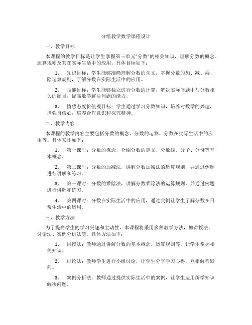 分组教学数学课程设计