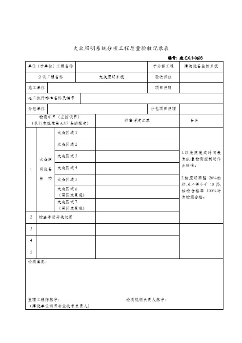 公共照明系统分项工程质量验收记录表(doc 2页)