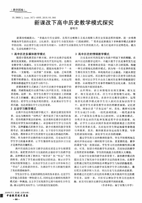 新课改下高中历史教学模式探究