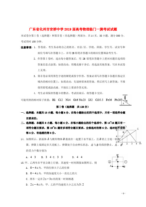 广东省化州市官桥中学2019届高考物理临门一脚考试试题201908010118