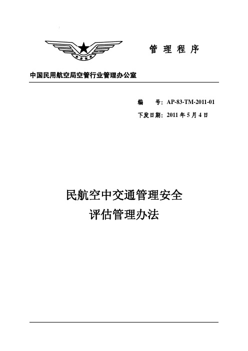 民航空中交通管理安全评估管理办法