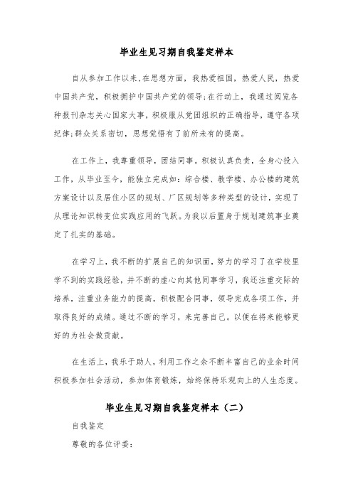 毕业生见习期自我鉴定样本（五篇）