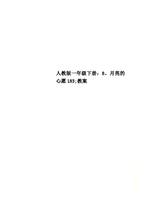 人教版一年级下册：8、月亮的心愿183;教案