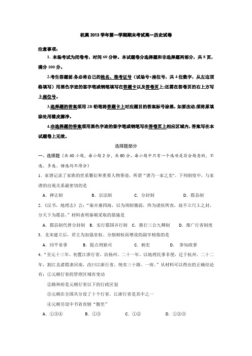 杭高2013-2014学年高一上末历史试题Word版含答案(2013高考).