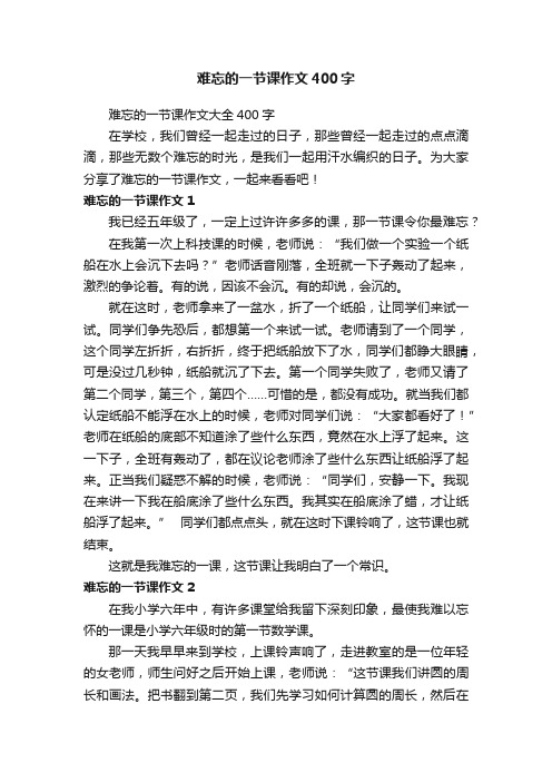 难忘的一节课作文400字