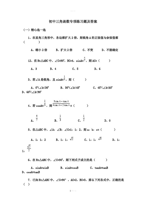 初中三角函数专项练习题及答案