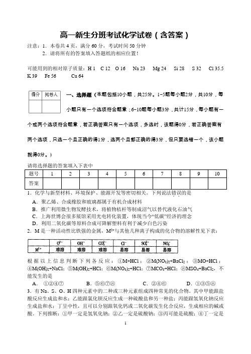 高一新生分班考试化学试卷(含答案)