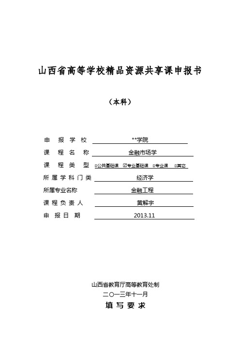 山西省高等学校精品资源共享课申报书【模板】