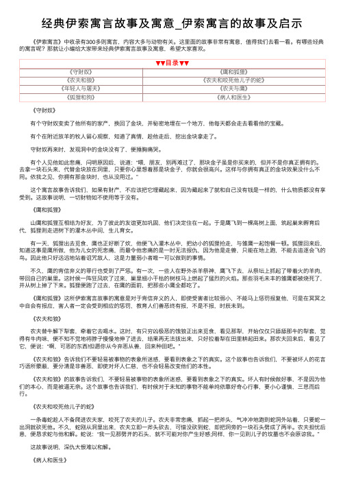 经典伊索寓言故事及寓意_伊索寓言的故事及启示