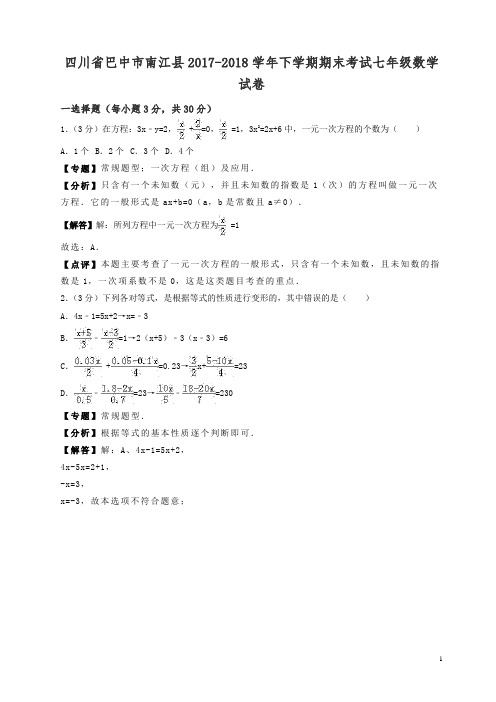 (精编)2017-2018学年巴中市南江县七年级下期末数学试卷(有答案)