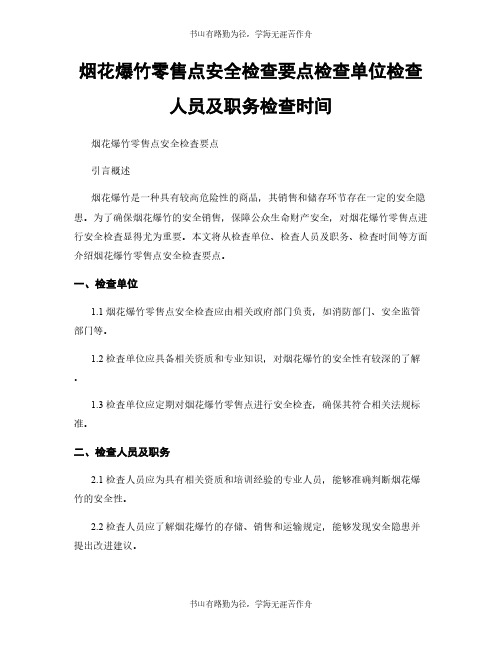 烟花爆竹零售点安全检查要点检查单位检查人员及职务检查时间