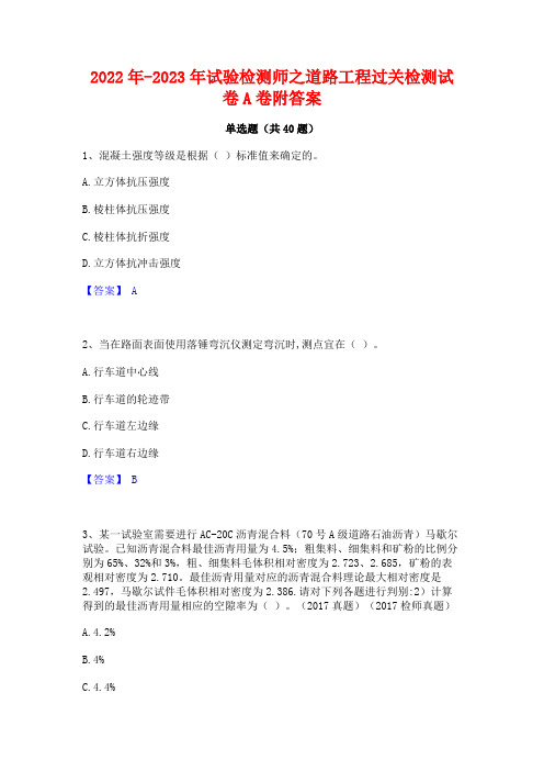 2022年-2023年试验检测师之道路工程过关检测试卷A卷附答案