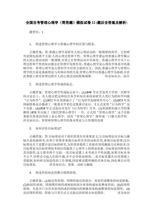 全国自考管理心理学(简答题)模拟试卷12(题后含答案及解析)