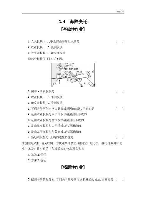 2.4 海陆变迁 同步练(含答案) 地理湘教版七年级上册