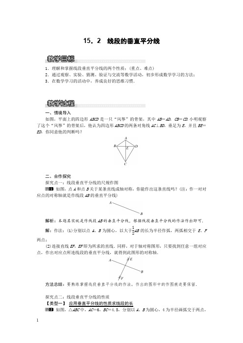 沪科版八年级数学上册教案-线段的垂直平分线1