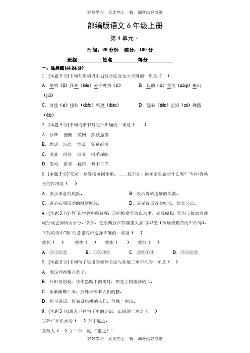 部编版语文六年级上册第四单元测试试卷(含答案)