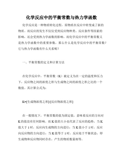 化学反应中的平衡常数与热力学函数