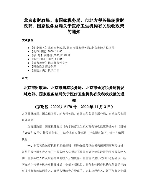 北京市财政局、市国家税务局、市地方税务局转发财政部、国家税务总局关于医疗卫生机构有关税收政策的通知